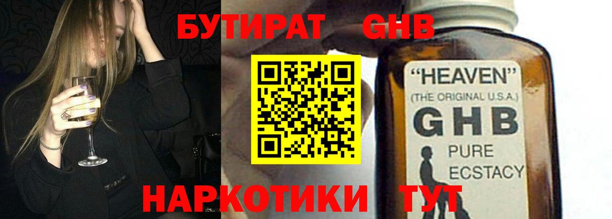 БУТИРАТ  БУТИРАТ GHB  Вход с VPN  Сердобск 